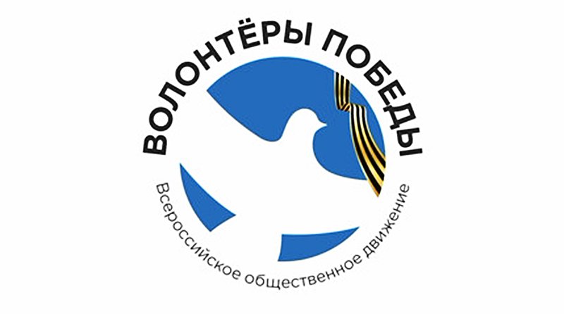 «Волонтёры Победы» «Волонтёры Победы».